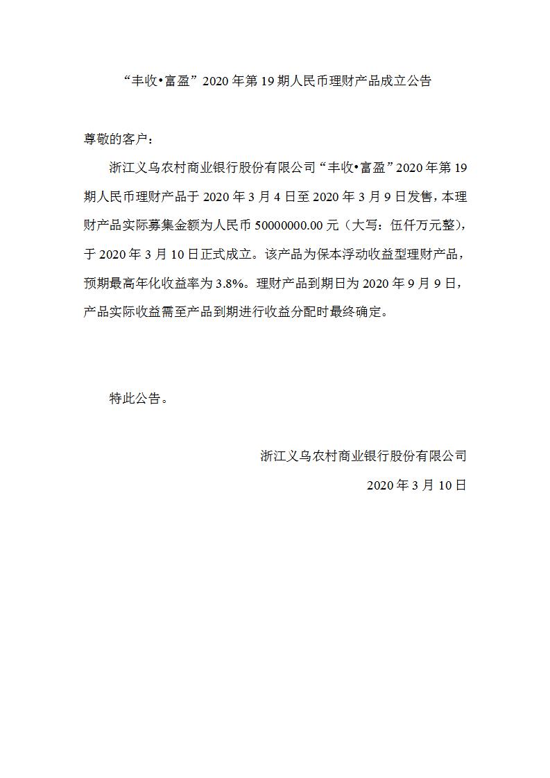 “丰收•富盈”2020年第19期人民币理财产品成立公告_01.jpg