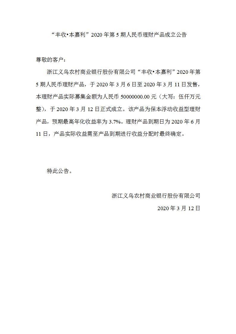 “丰收•本嘉利”2020年第5期人民币理财产品成立公告_01.jpg