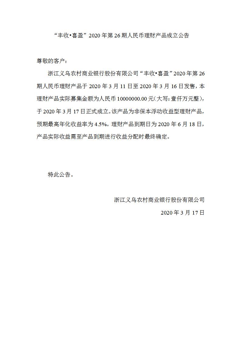 “丰收•喜盈”2020年第26期人民币理财产品成立公告_01.jpg