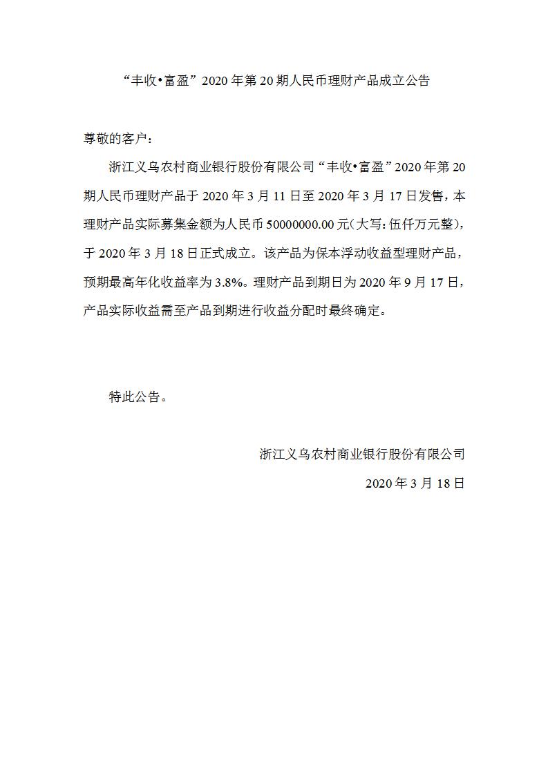 “丰收•富盈”2020年第20期人民币理财产品成立公告_01.jpg