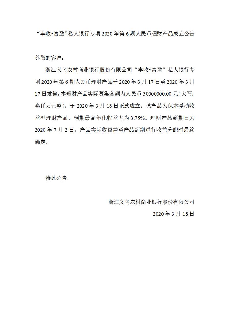 “丰收•富盈”私人银行专项2020年第6期人民币理财产品成立公告_01.jpg
