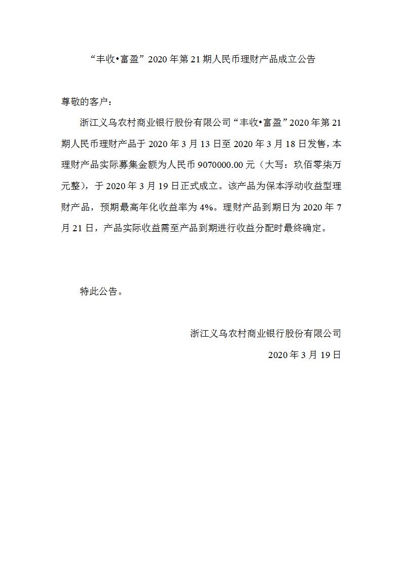 “丰收•富盈”2020年第21期人民币理财产品成立公告_01.jpg