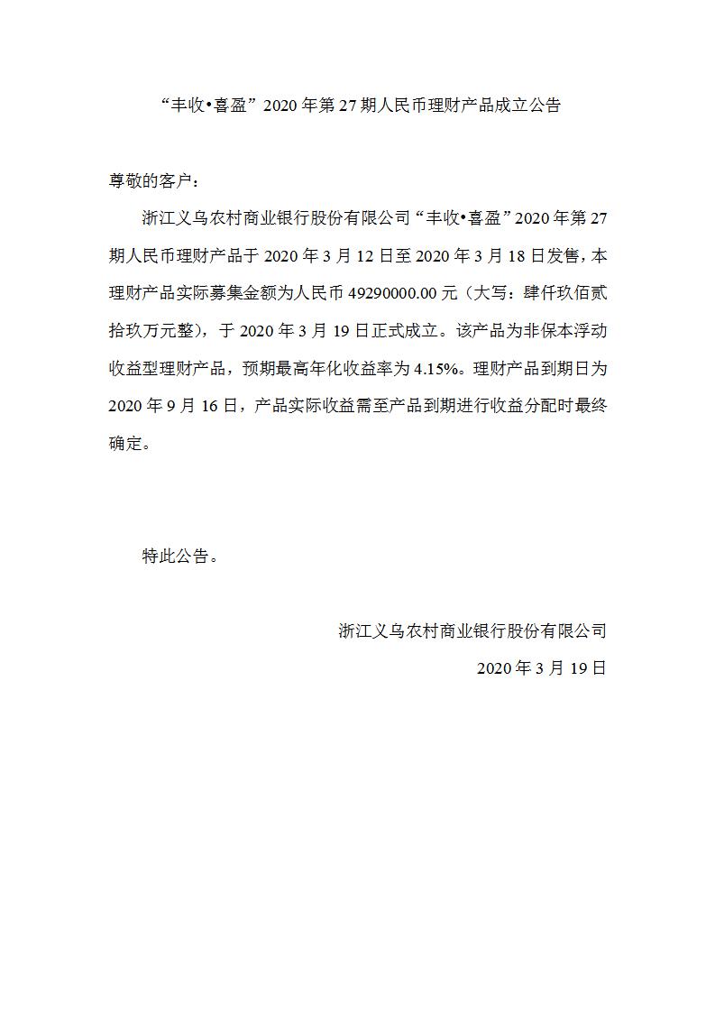 “丰收•喜盈”2020年第27期人民币理财产品成立公告_01.jpg
