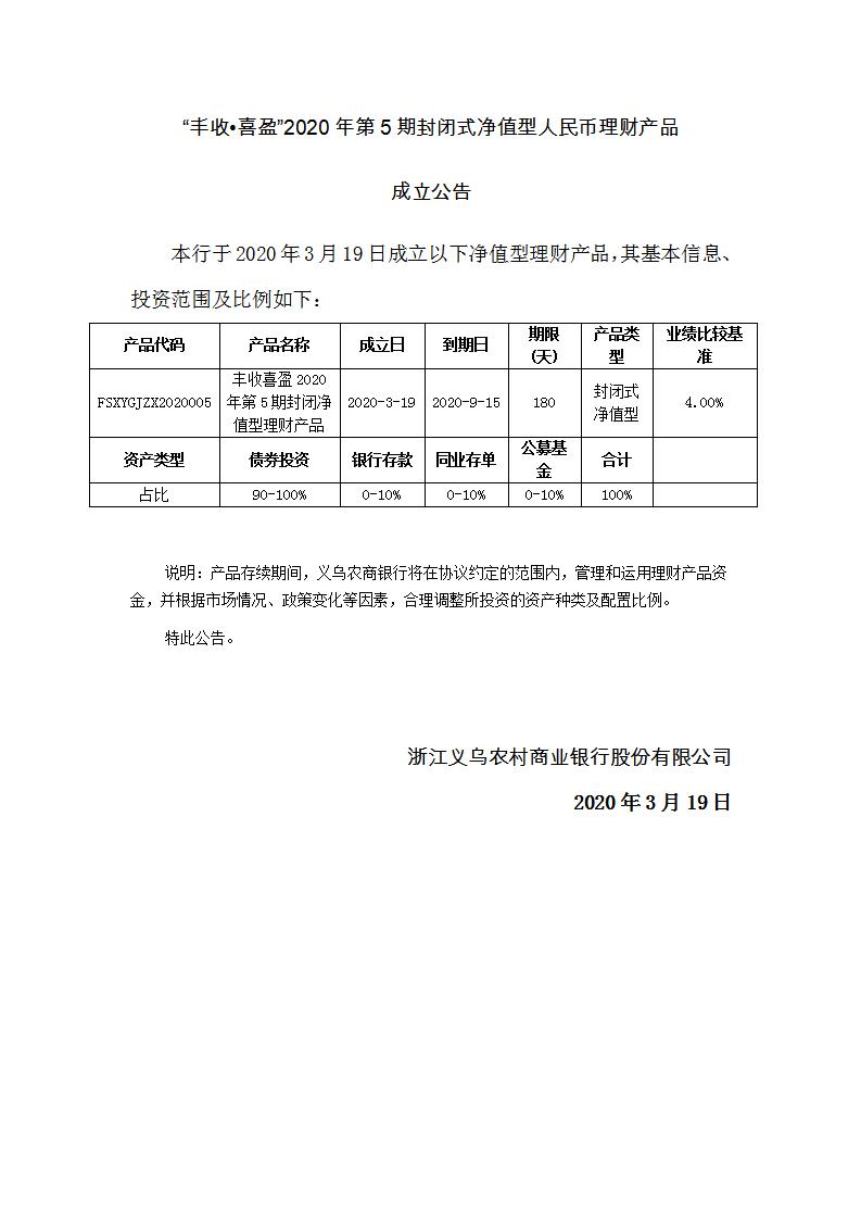 “丰收•喜盈”2020年第5期封闭式净值型理财产品成立公告_01.jpg