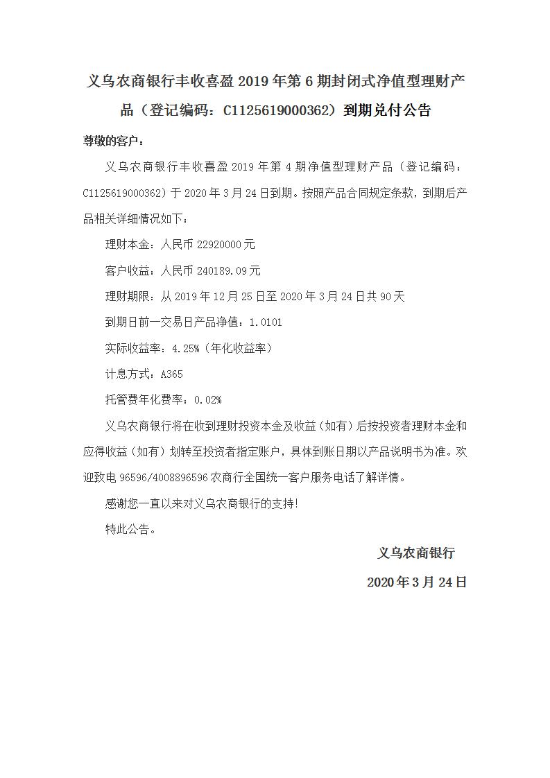 “丰收喜盈”2019年第6期封闭式净值型理财产品兑付公告_01.jpg