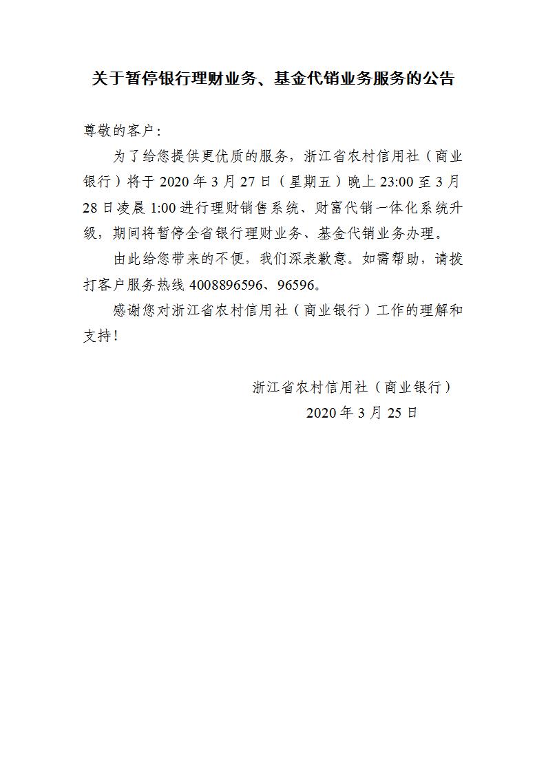 关于暂停银行理财业务、基金代销业务服务的公告（行社版）20200323(1)_01.jpg