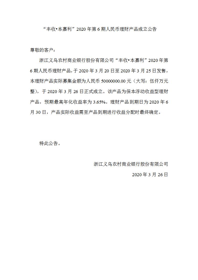 “丰收•本嘉利”2020年第6期人民币理财产品成立公告_01.jpg