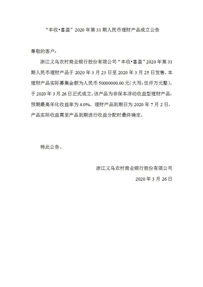 “丰收•喜盈”2020年第31期人民币理财产品成立公告_01.jpg