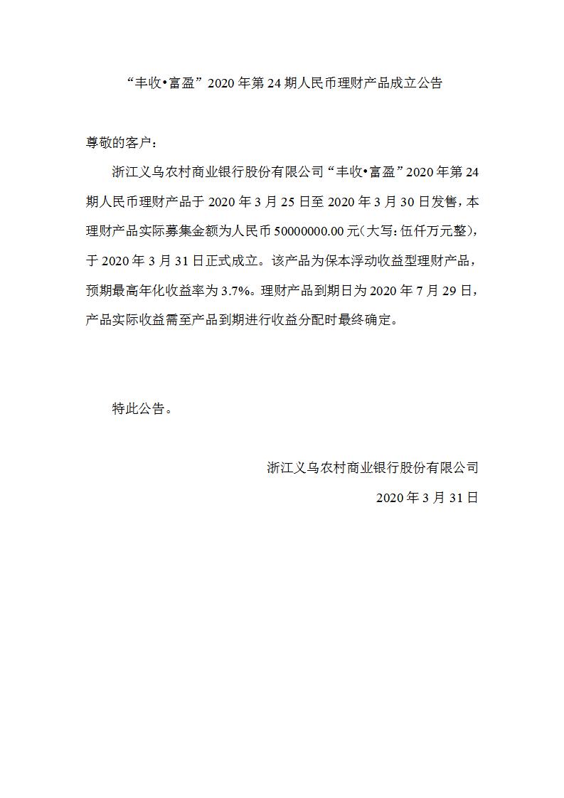 “丰收•富盈”2020年第24期人民币理财产品成立公告_01.jpg
