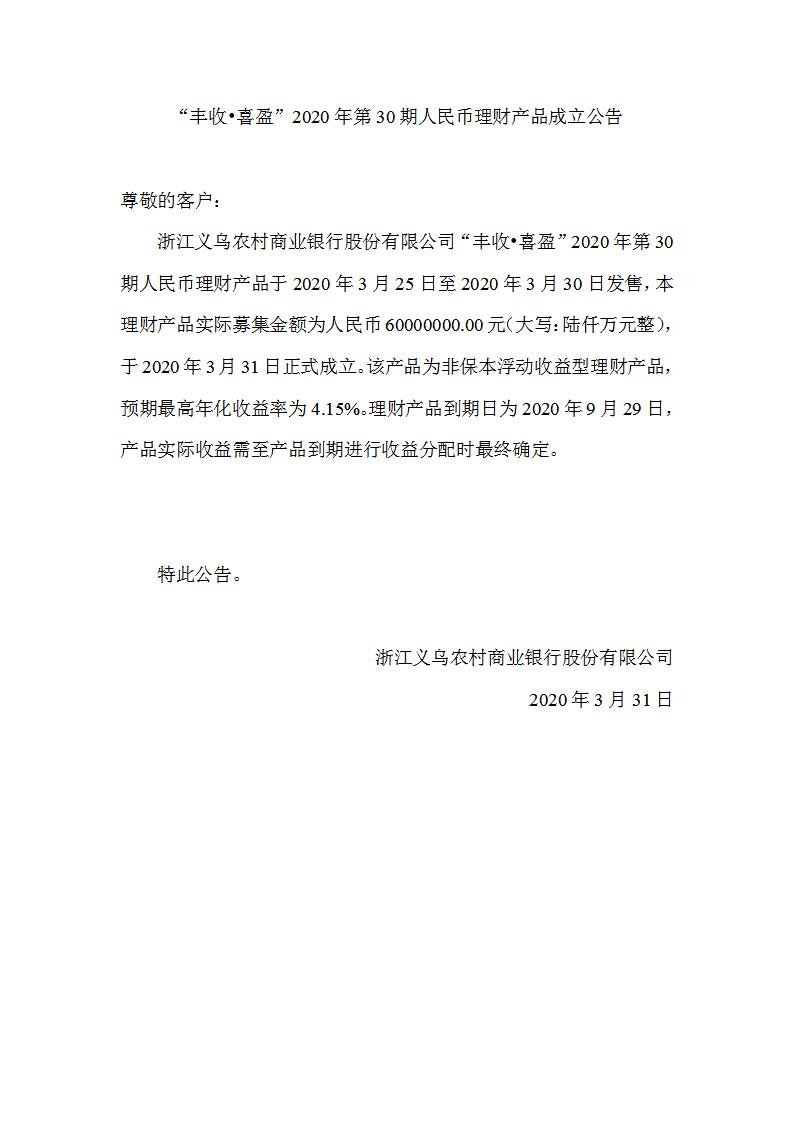“丰收•喜盈”2020年第30期人民币理财产品成立公告_01.jpg