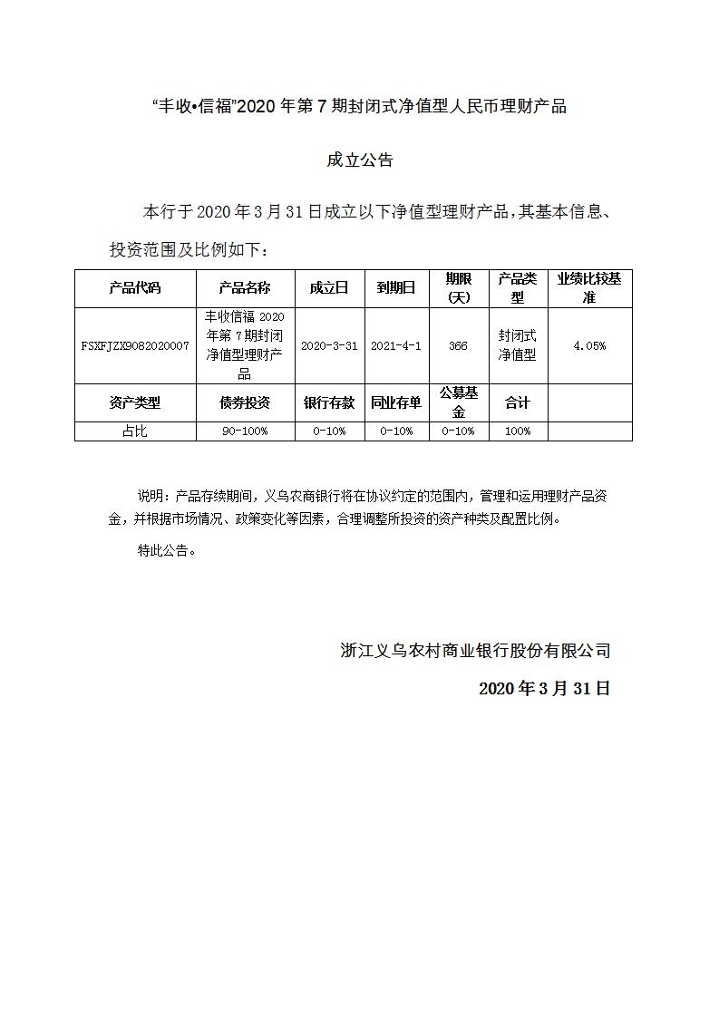 “丰收•信福”2020年第7期封闭式净值型理财产品成立公告_01.jpg