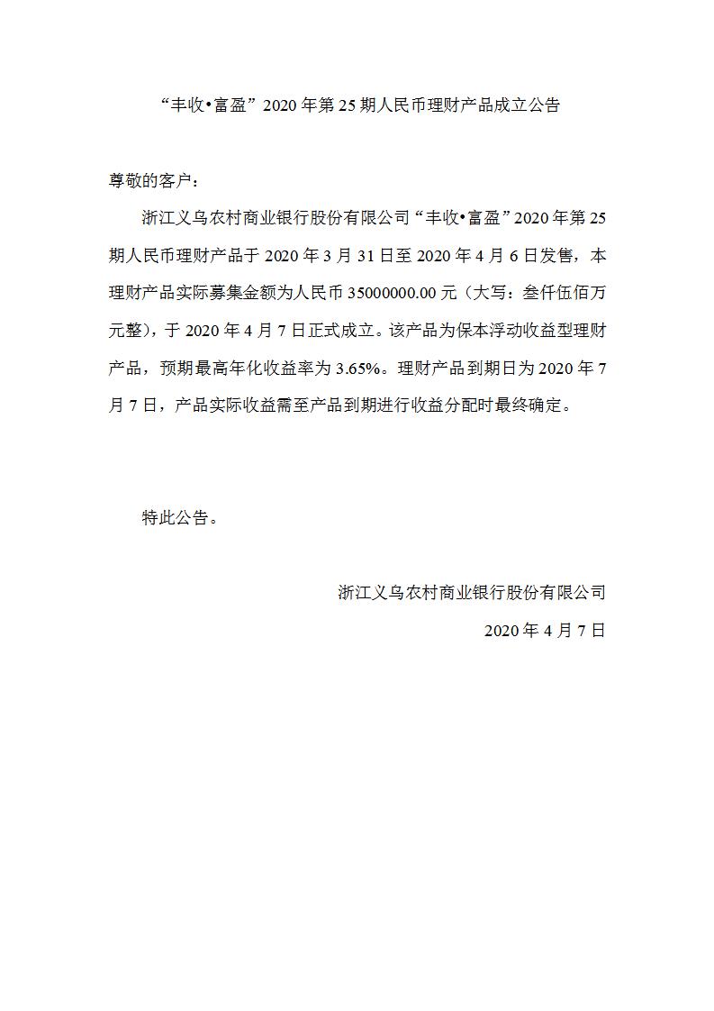 “丰收•富盈”2020年第25期人民币理财产品成立公告_01.jpg