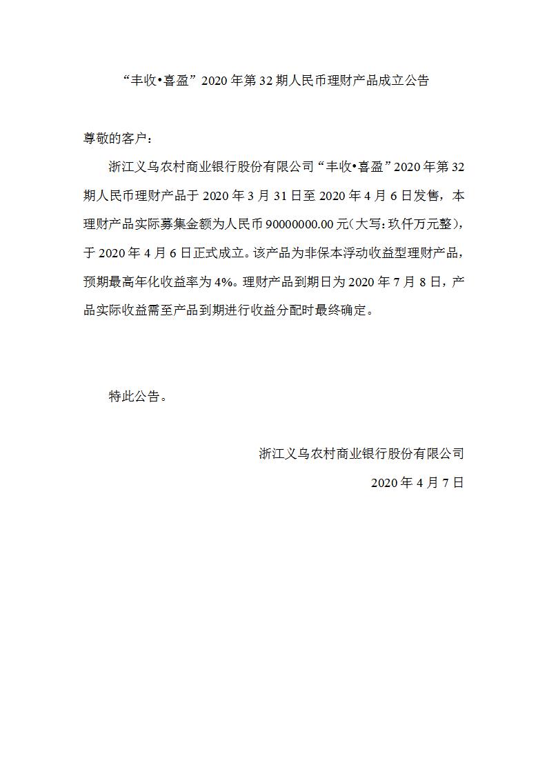 “丰收•喜盈”2020年第32期人民币理财产品成立公告_01.jpg