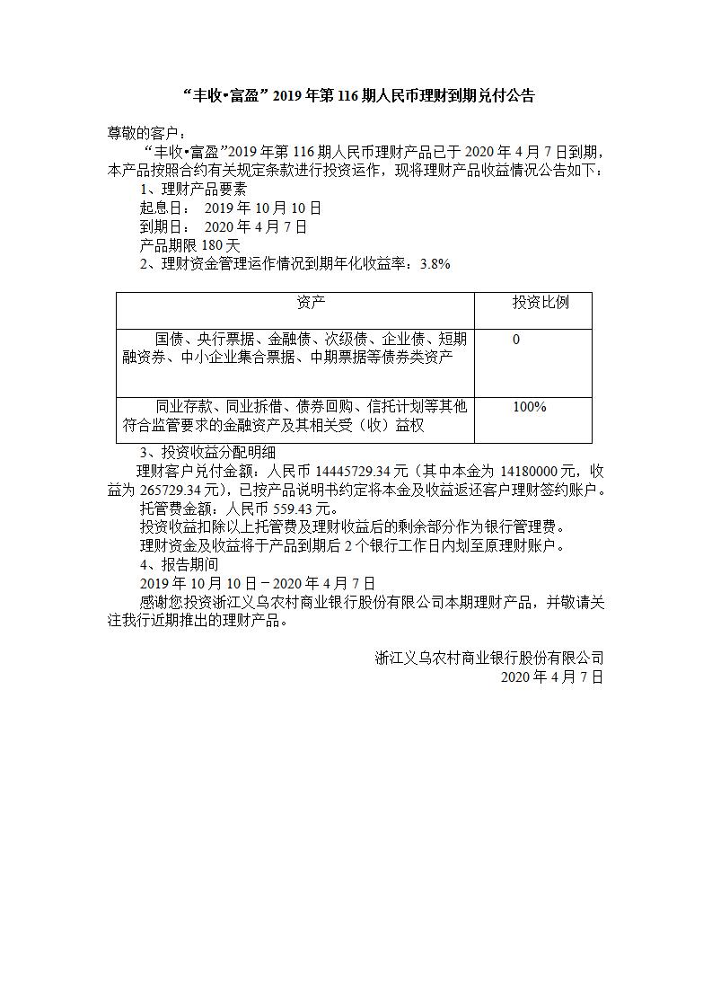“丰收.富盈“2019年第116期人民币理财产品兑付公告_01.jpg