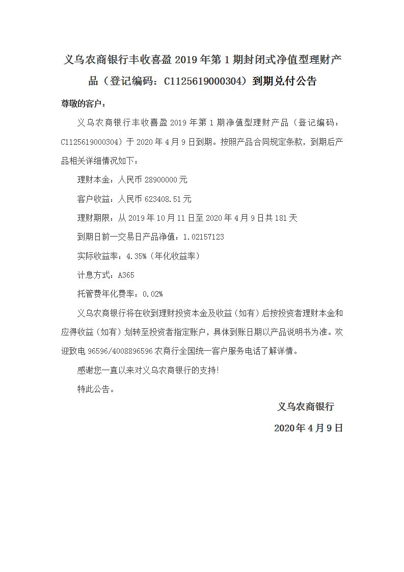 “丰收喜盈”2019年第1期封闭式净值型理财产品兑付公告_01.jpg