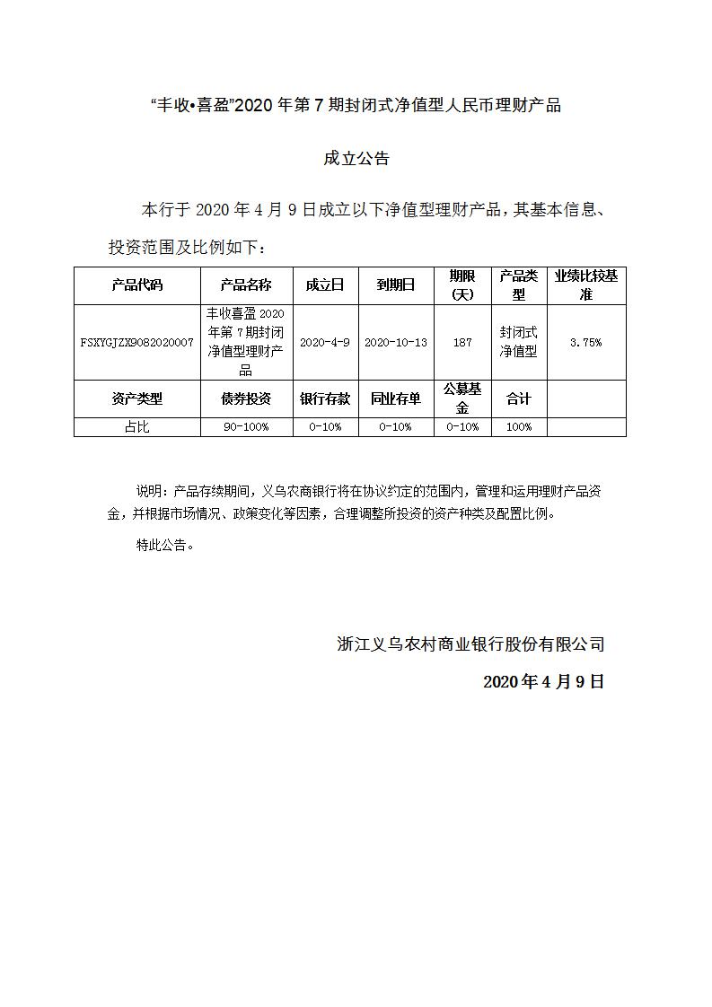 “丰收•喜盈”2020年第7期封闭式净值型理财产品成立公告_01.jpg