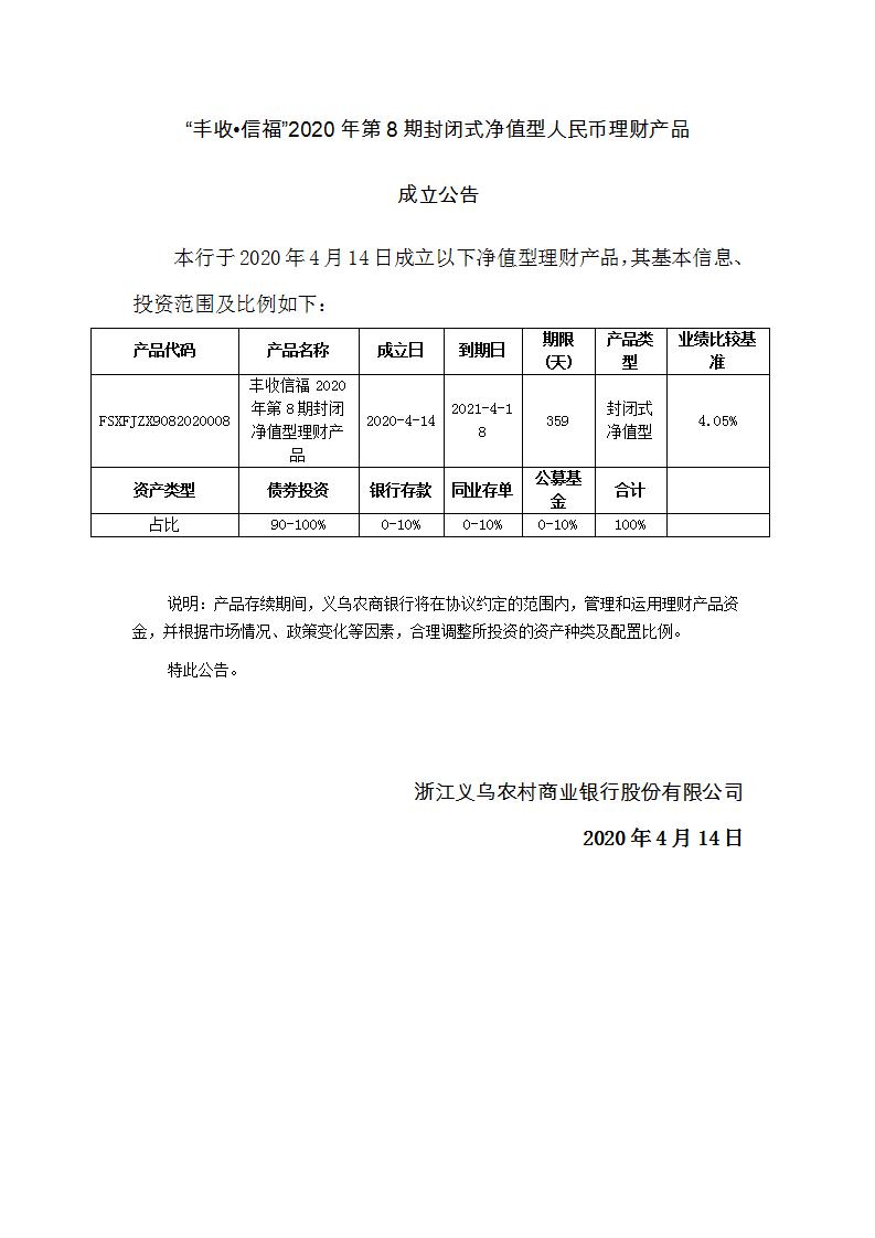 “丰收•信福”2020年第8期封闭式净值型理财产品成立公告_01.jpg