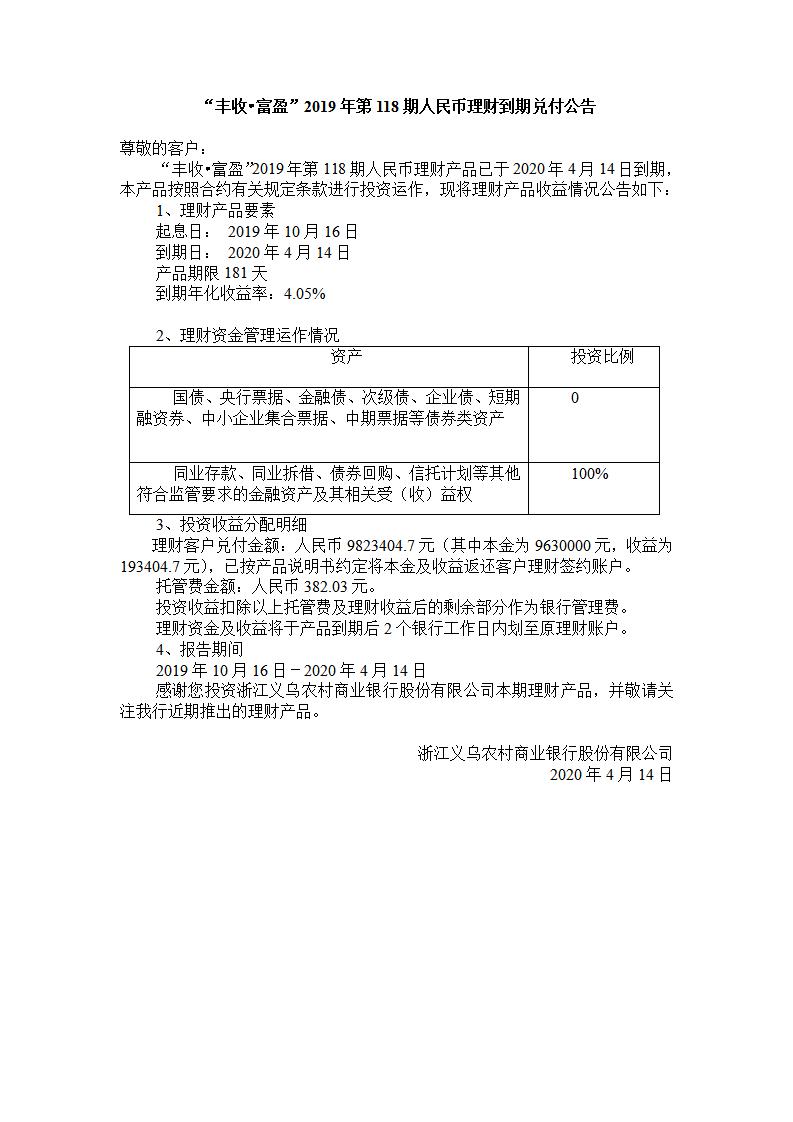 “丰收.富盈“2019年第118期人民币理财产品兑付公告_01.jpg