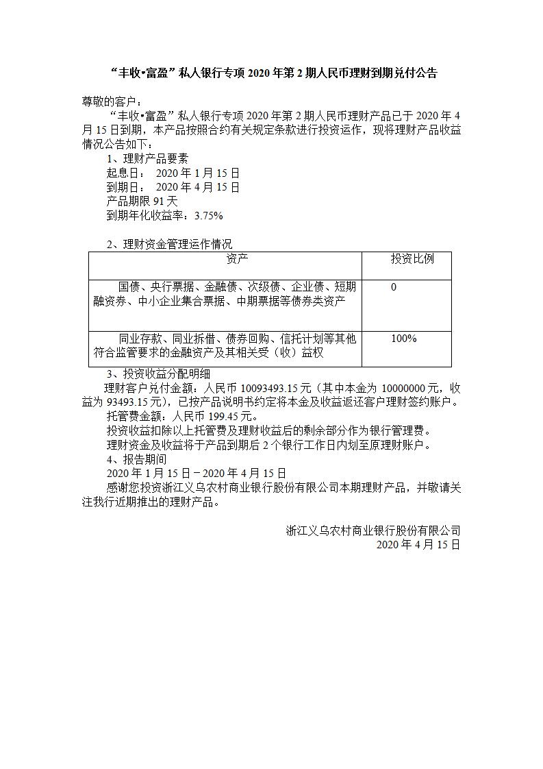“丰收.富盈“私人银行专项2020年第2期人民币理财产品兑付公告_01.jpg
