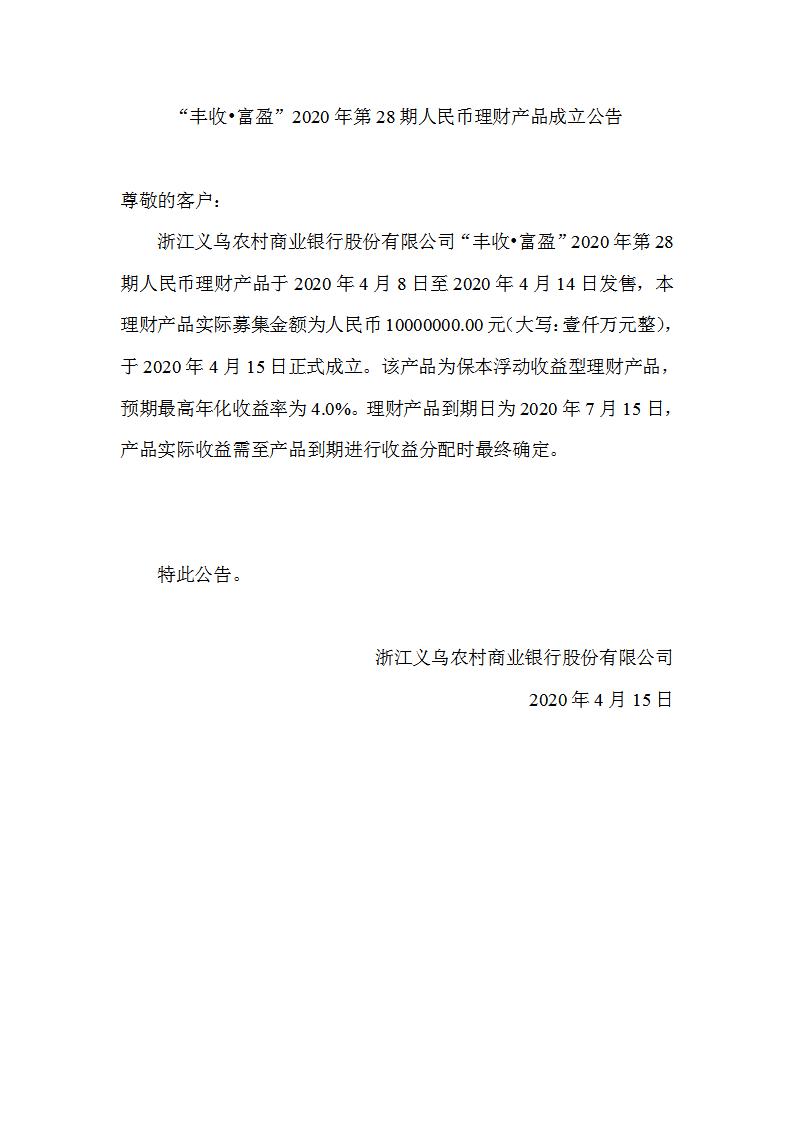 “丰收•富盈”2020年第28期人民币理财产品成立公告_01.jpg