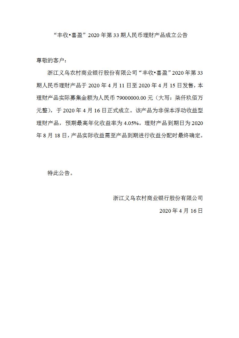 “丰收•喜盈”2020年第33期人民币理财产品成立公告_01.jpg