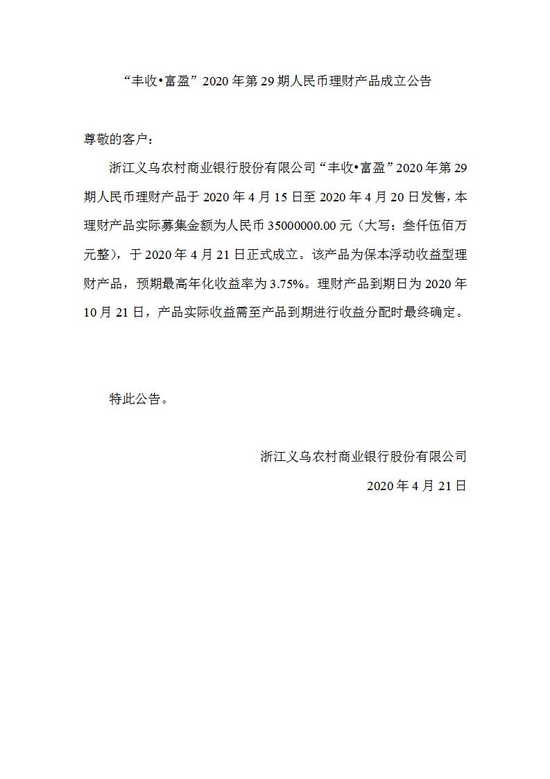 “丰收•富盈”2020年第29期人民币理财产品成立公告_01.jpg