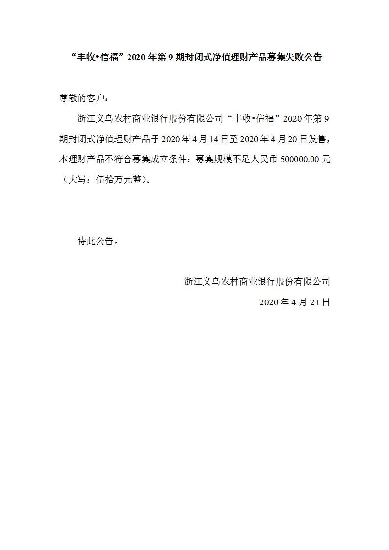 “丰收•信福”2020年第9期封闭式净值理财产品募集失败公告_01.jpg