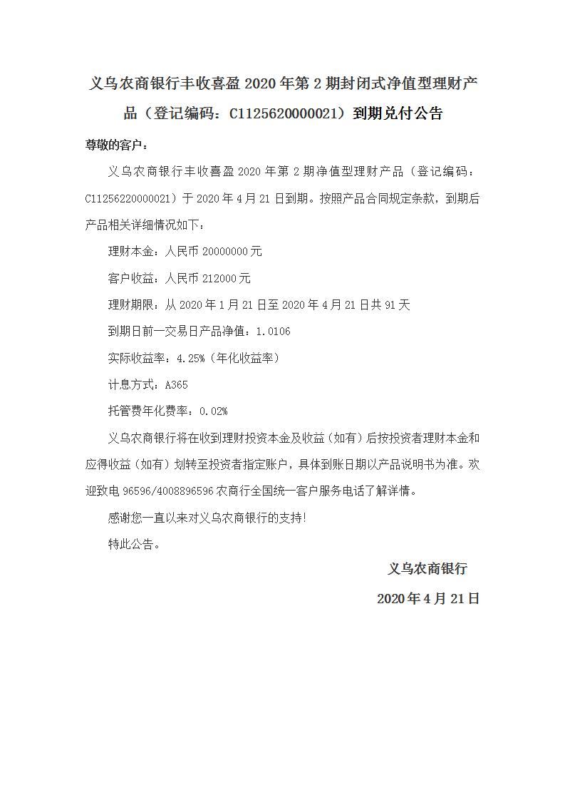 “丰收喜盈”2020年第2期封闭式净值型理财产品兑付公告_01.jpg