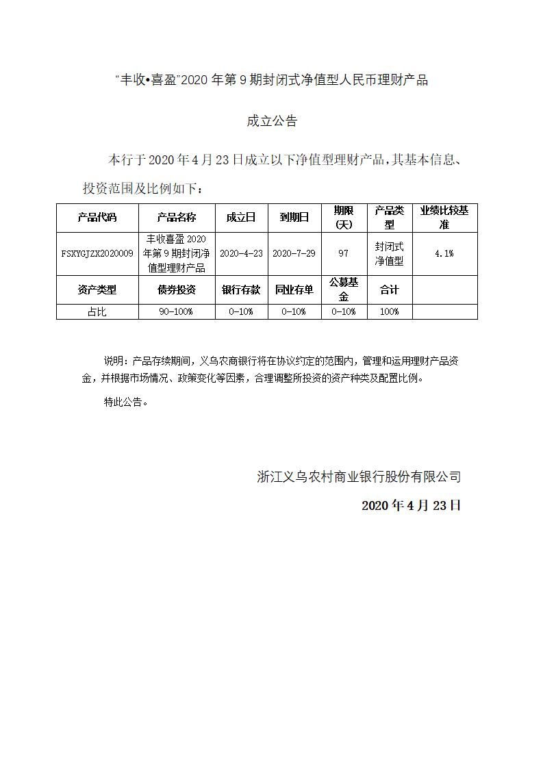 “丰收•喜盈”2020年第9期封闭式净值型理财产品成立公告_01.jpg