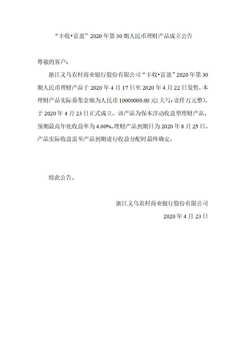 “丰收•富盈”2020年第30期人民币理财产品成立公告_01.jpg