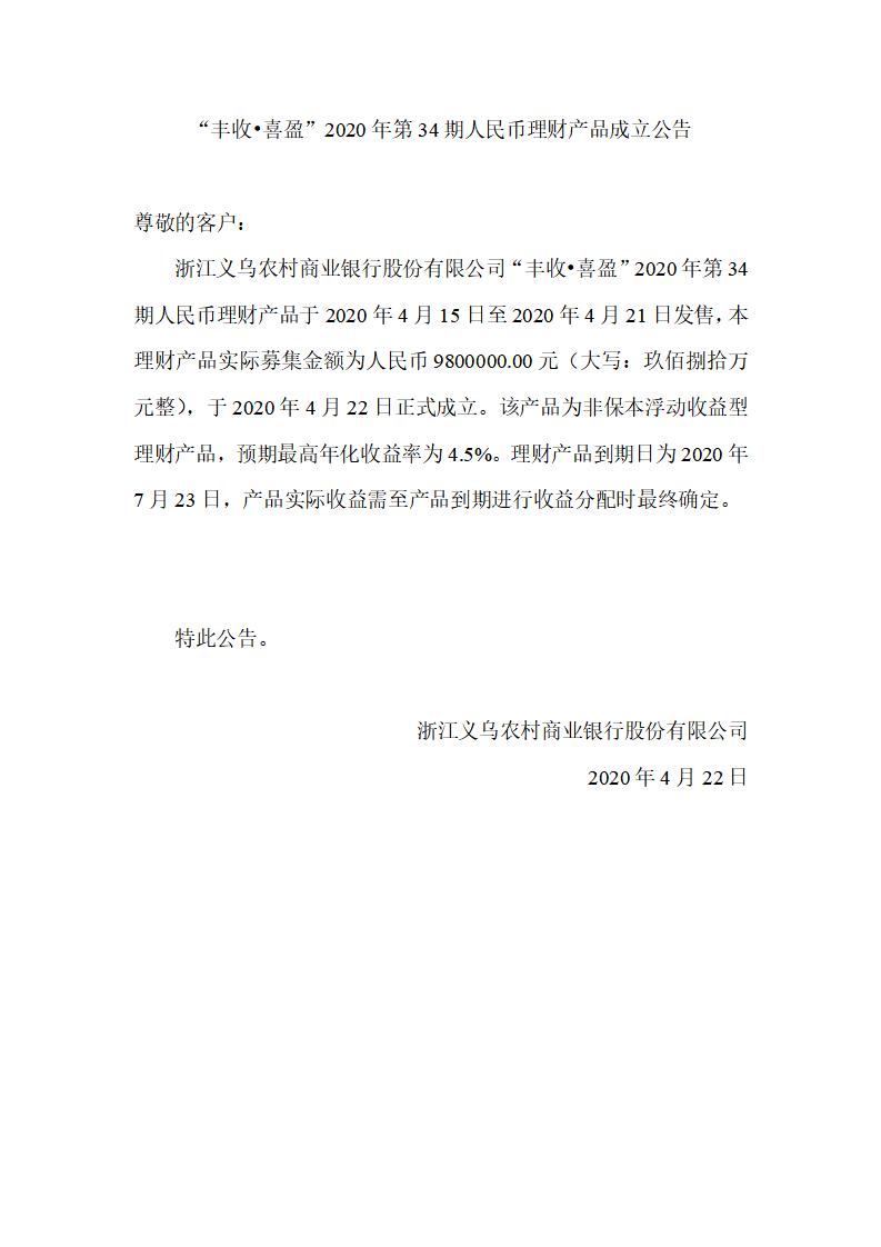 “丰收•喜盈”2020年第34期人民币理财产品成立公告_01.jpg