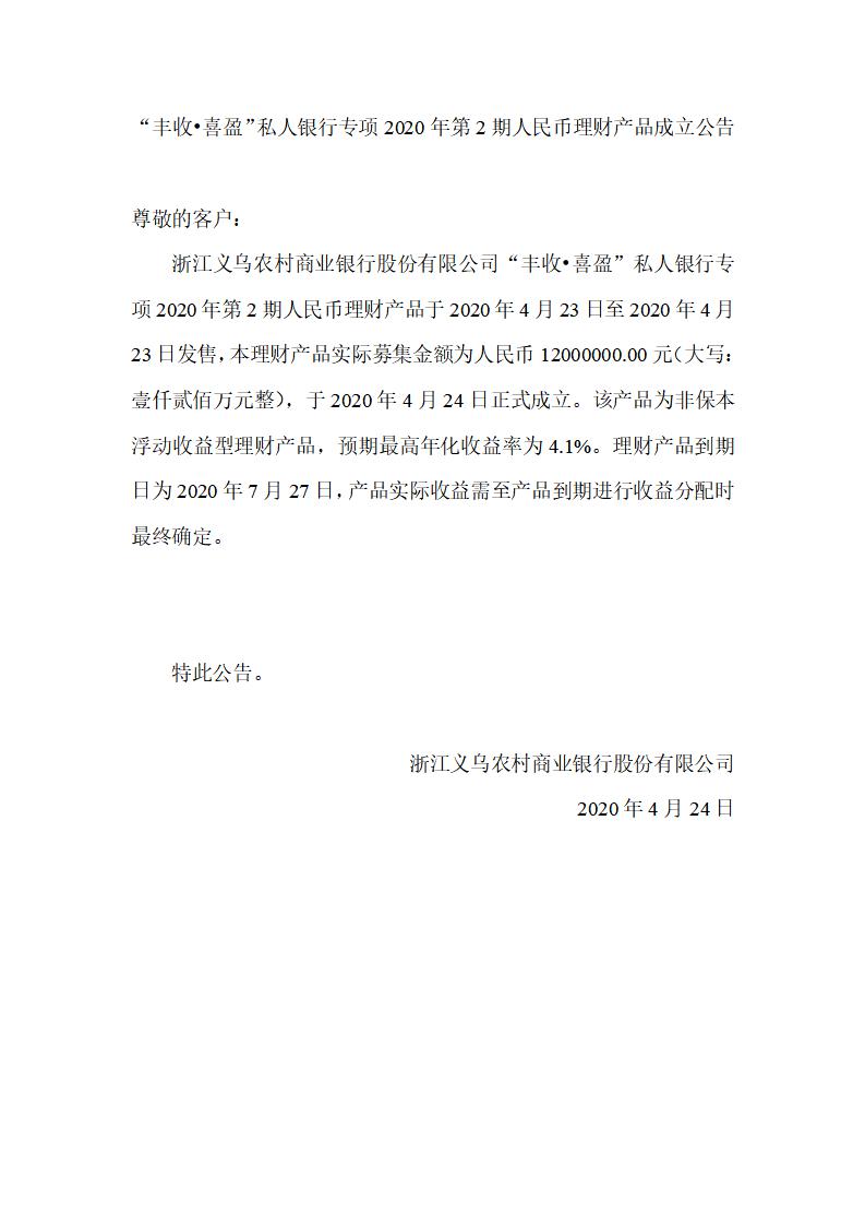 “丰收•喜盈”私人银行专项2020年第2期人民币理财产品成立公告_01.jpg