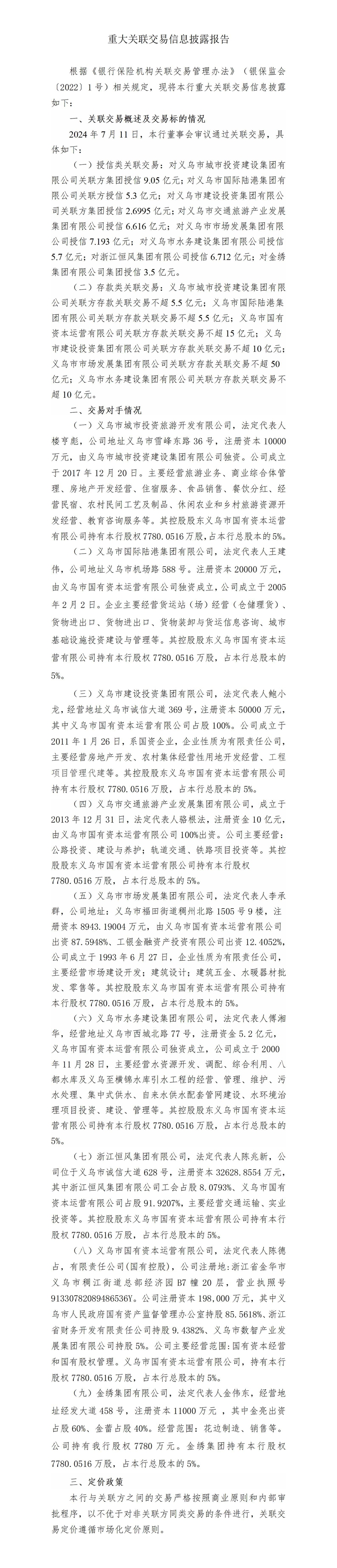 重大关联交易信息披露报告(2024.7.24定稿)_01(1).jpg