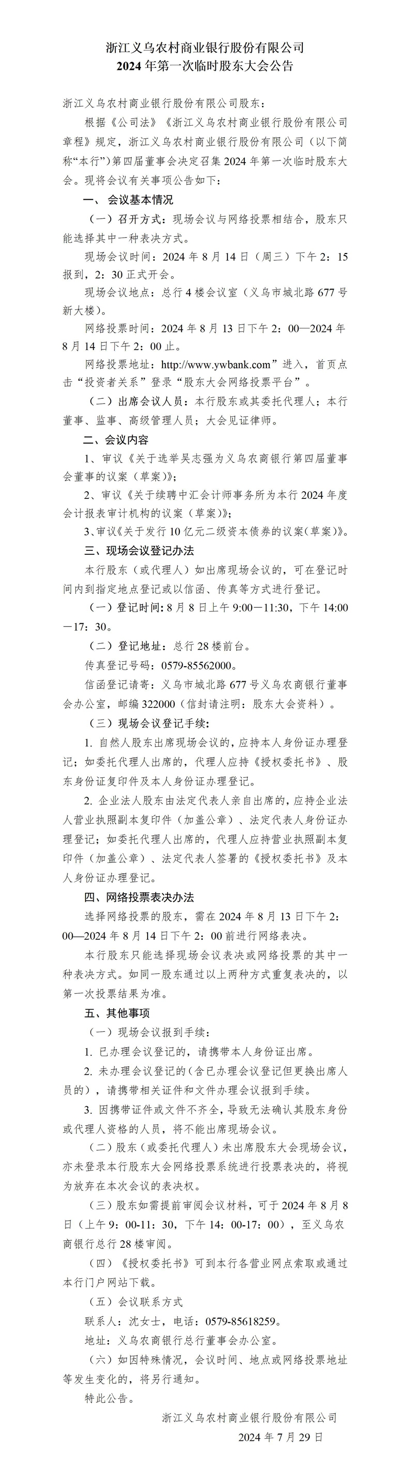 义乌农商银行2024年第一次临时股东大会公告（7.29刊登）_01.jpg