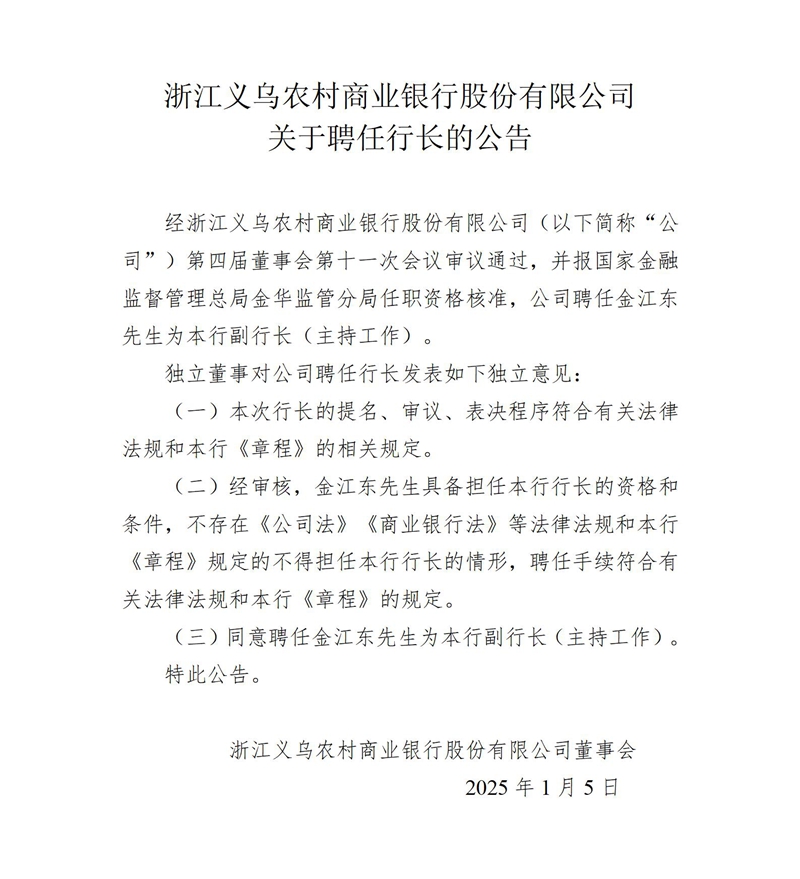 20250105关于聘任行长的公告（金江东）_01.jpg