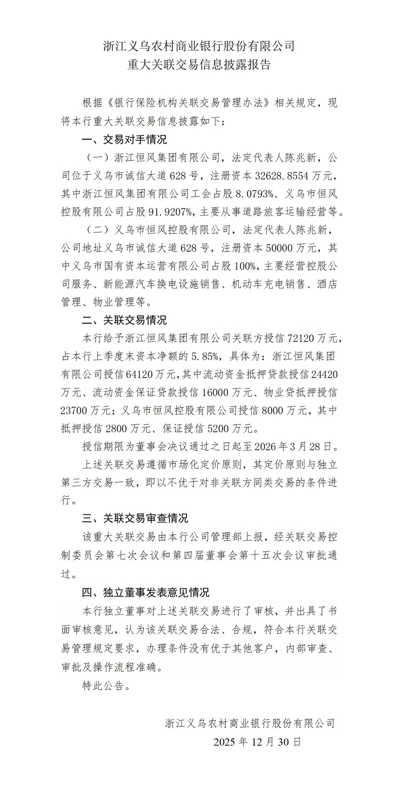 2.重大关联交易信息披露报告-恒风_01.jpg