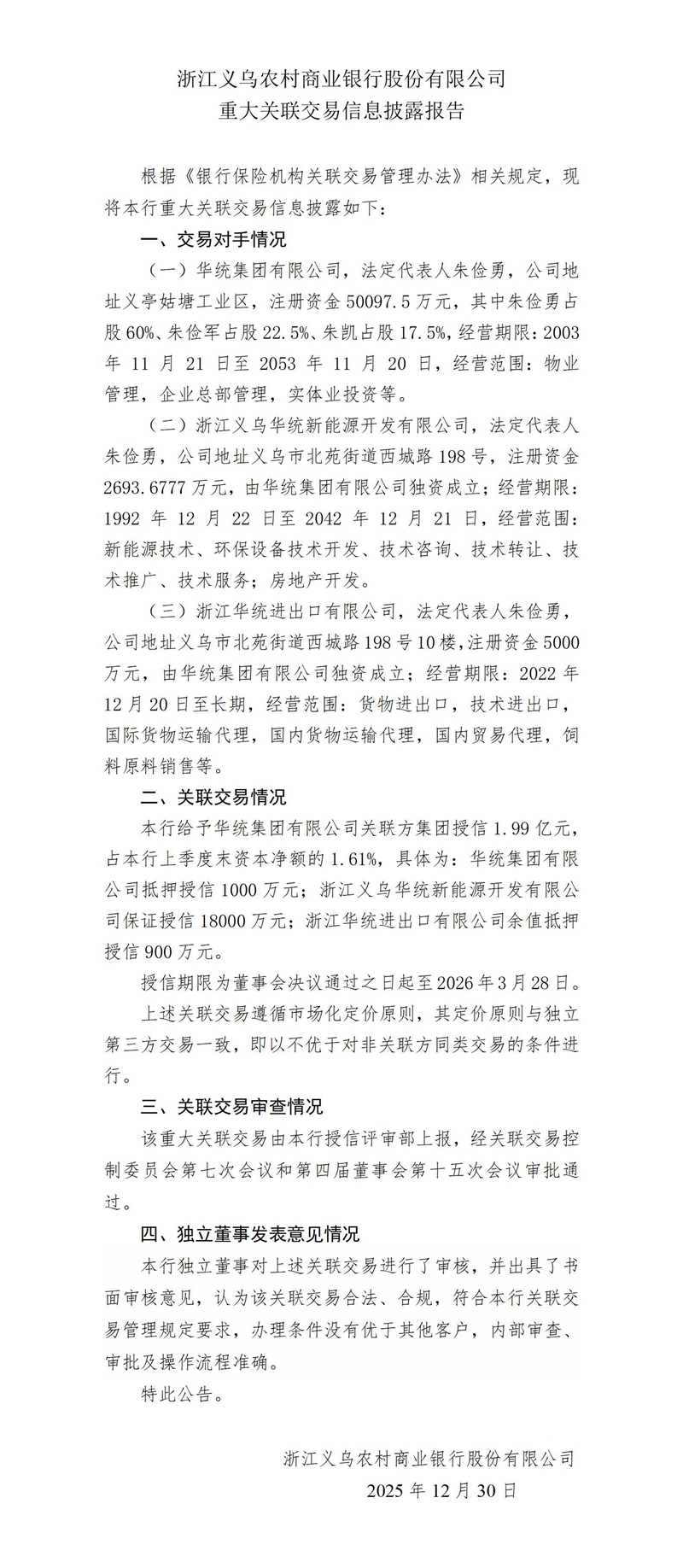7.重大关联交易信息披露报告-华统_01.jpg