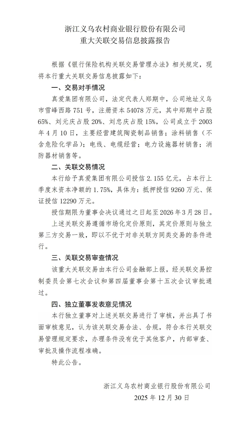 8.重大关联交易信息披露报告-真爱_01.jpg