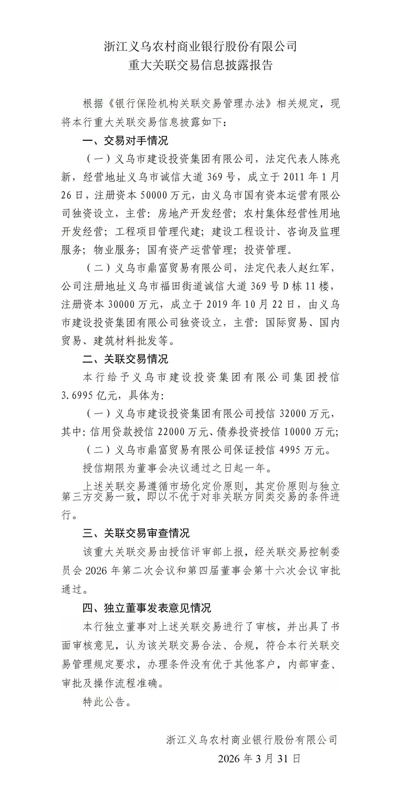 2.重大关联交易信息披露报告-授信建投_01.jpg