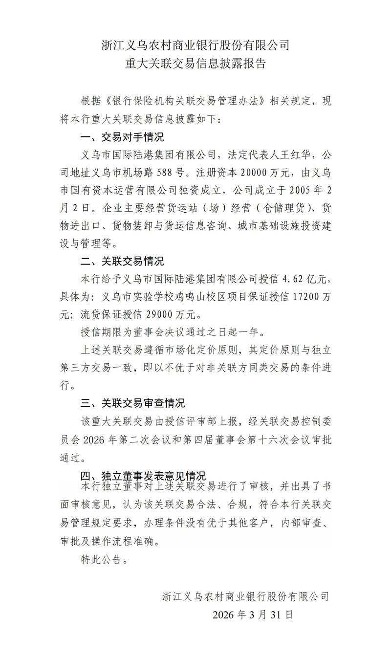 3.重大关联交易信息披露报告-授信陆港_01.jpg