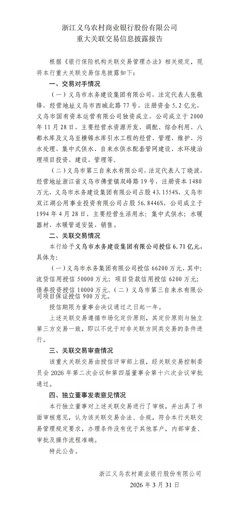 6.重大关联交易信息披露报告-授信水务_01.jpg