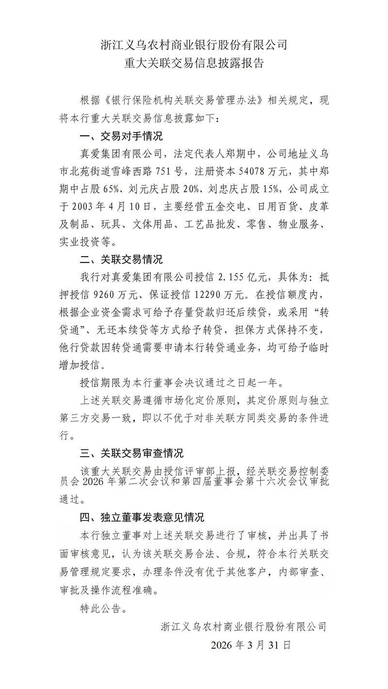 16.重大关联交易信息披露报告-授信真爱_01.jpg