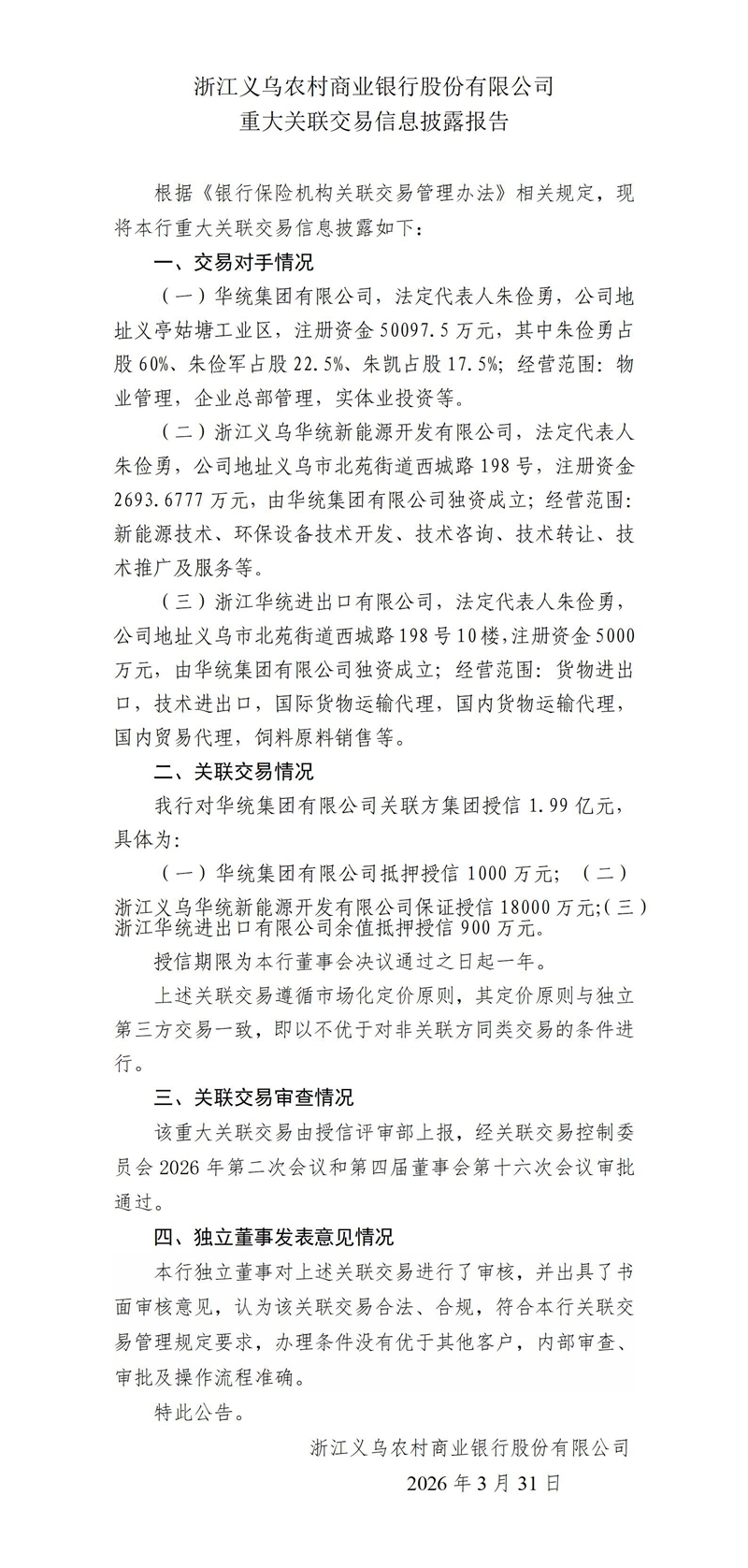 18.重大关联交易信息披露报告-授信华统_01.jpg